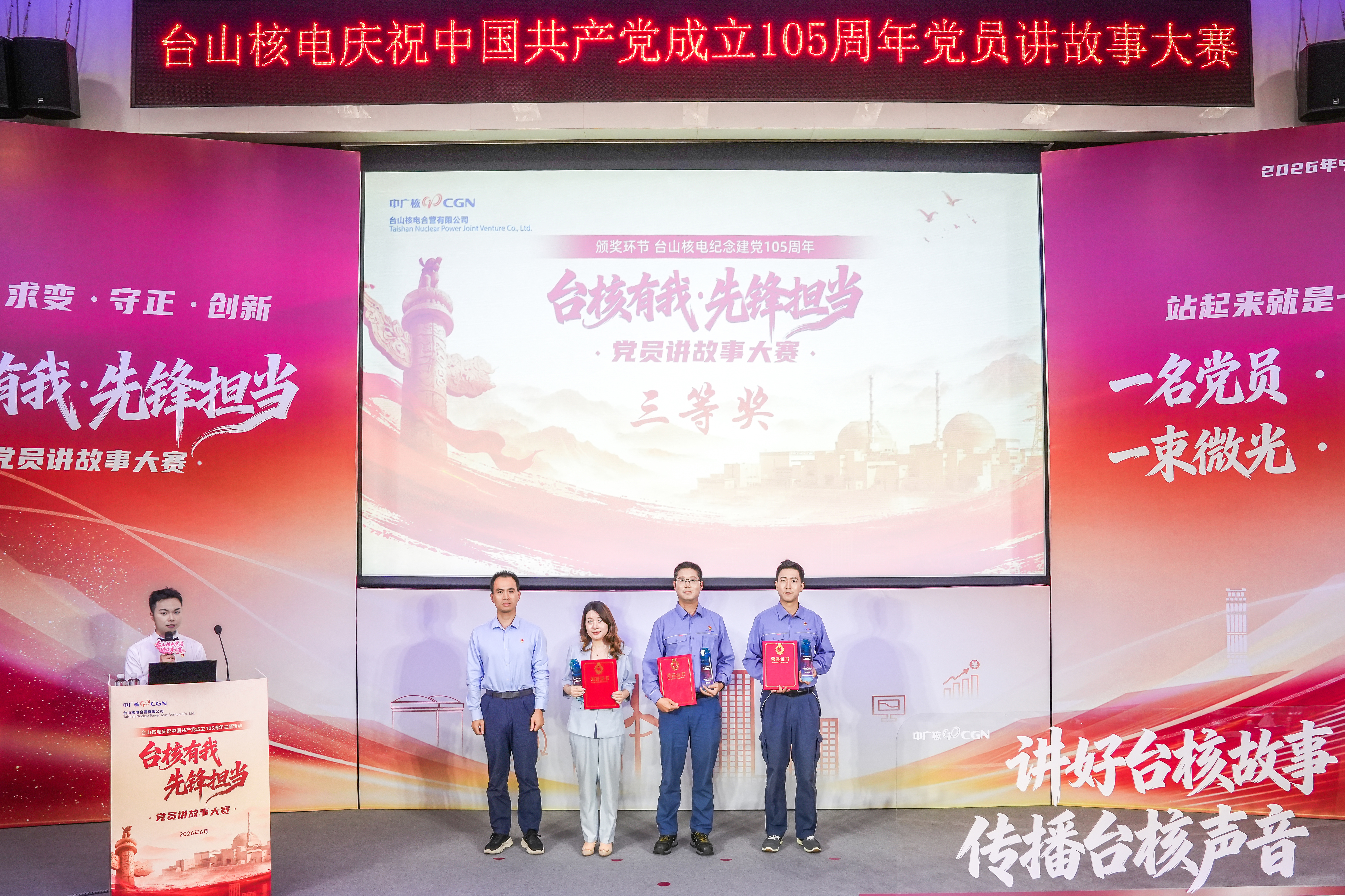 20260702【喜迎七一】公司举办庆祝中国共产党成立105周年“台核有我·先锋担当”党员讲故事大赛（04）.jpg